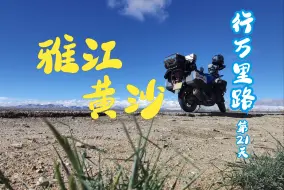 Tải video: 雅鲁藏布江生产沙漠，冈底斯山脉和喜马拉雅山脉的圣湖，摩旅219