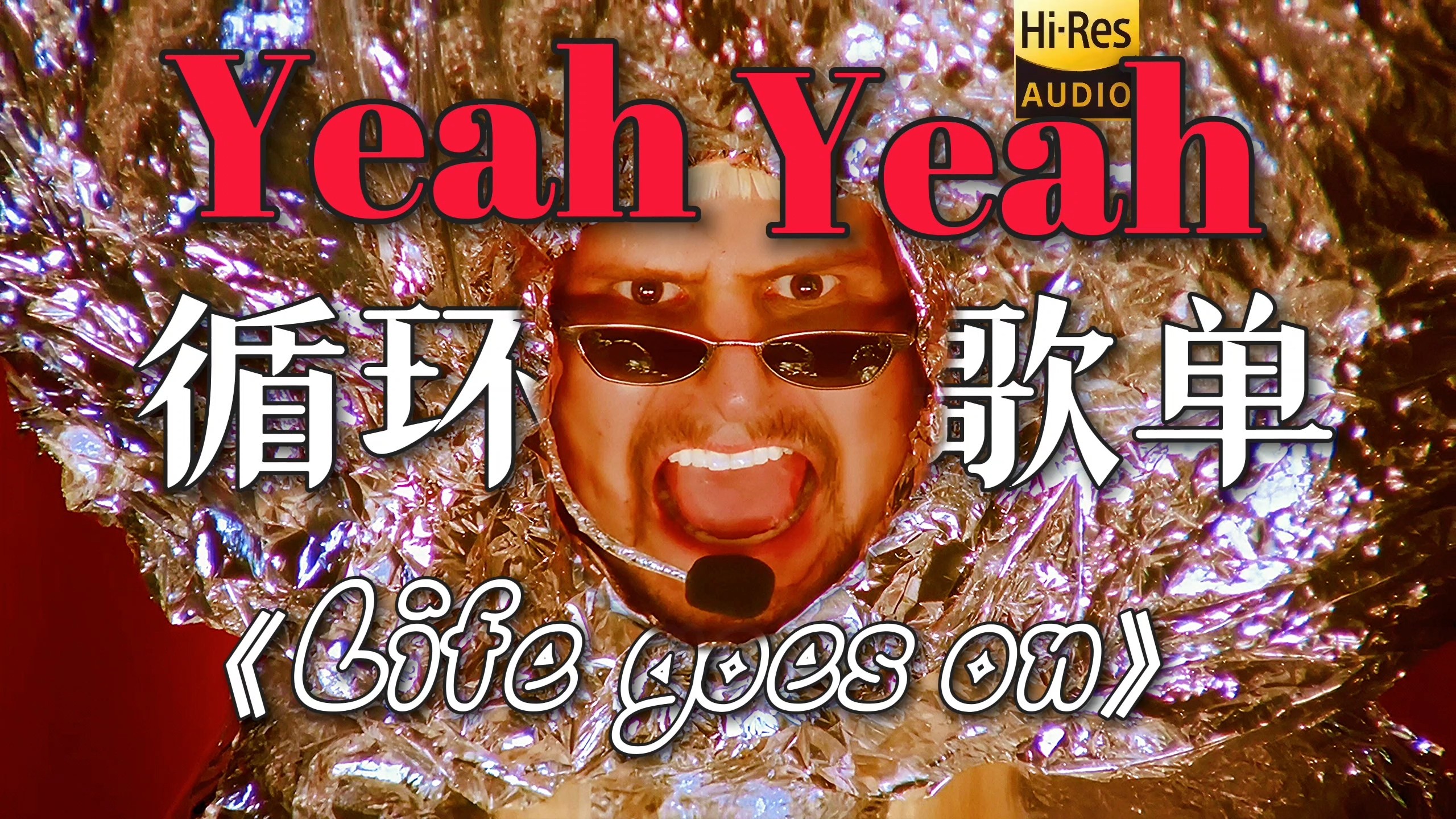 👁️循环歌单|“死去的回忆开始攻击我”|《Life goes on》＆Oliver Tree