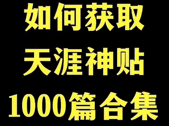 天涯神贴1000篇合集,共计800万字左右,包含多个阶层维度认知,打破原有的认知,树立崭新人生,#天涯神贴1000篇哔哩哔哩bilibili