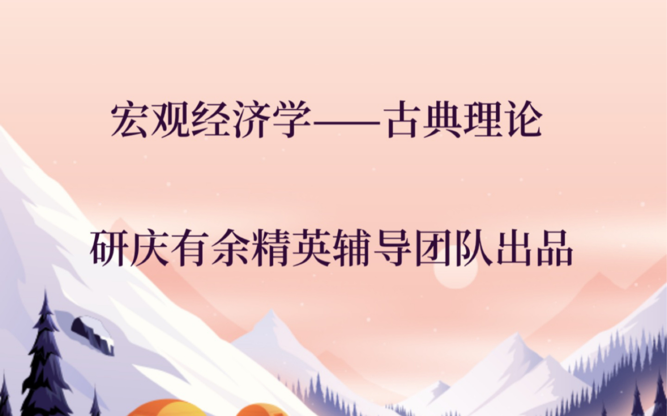 宏观经济古典理论——北大软微金融科技硕士、北大汇丰金融硕士、西方经济学考研适用哔哩哔哩bilibili