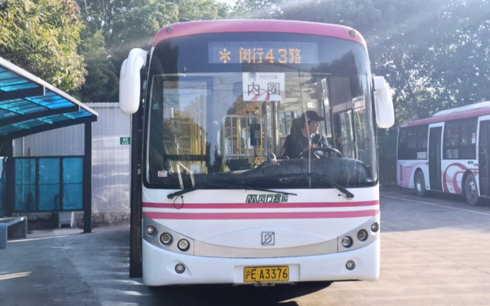 (闵行客运)上海闵行43路公交车终点站浦康路江栀路离站(内圈往浦康路