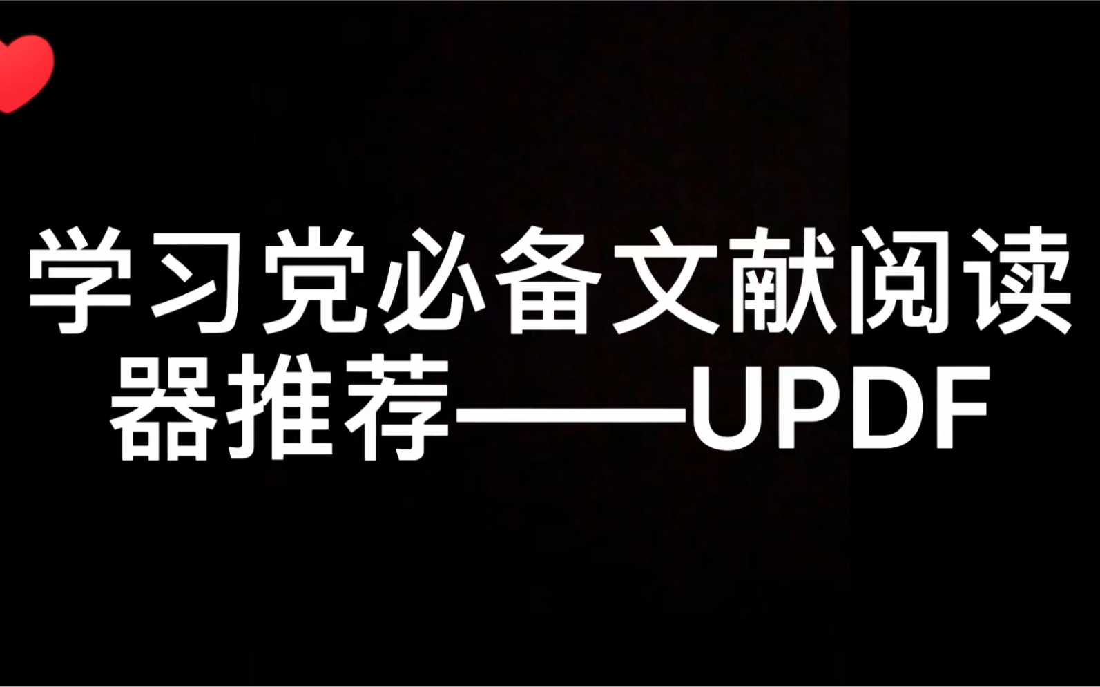 文献阅读器UPDF:1、PDF转Word.2、编辑PDF.3、文档加密保护.4、OCR识别.5、标记备注.6、裁剪PDF.哔哩哔哩bilibili