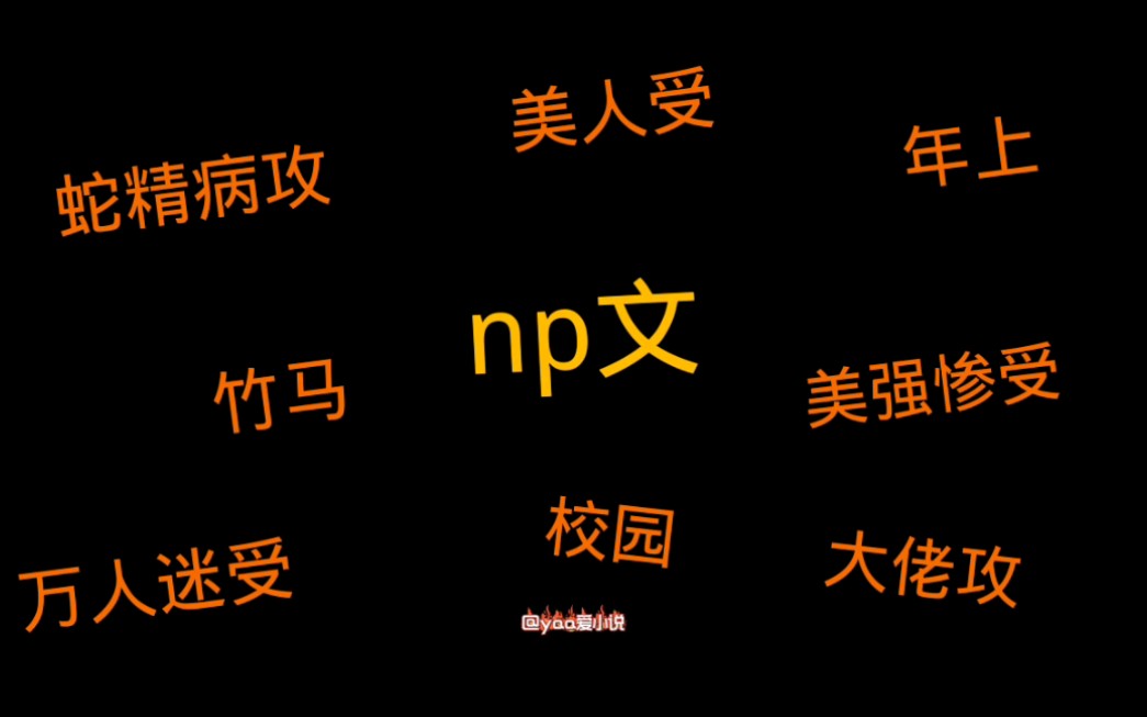 [图]【绘杺推文】np文/蛇精病攻/美人受/美强惨攻/年上/大佬攻/万人迷受/竹马/校园