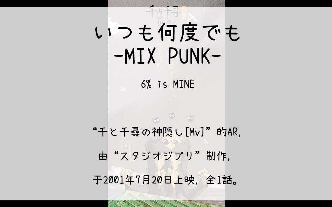 【1703】千と千寻の神隠し[Mv](Ar)いつも何度でもMIX PUNK哔哩哔哩bilibili