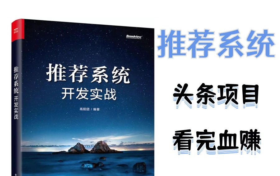 【头条推荐系统】大佬讲的课就是通俗易懂!草履虫听了都会了!建议收藏!(人工智能 | 推荐系统 | 深度学习 | 推荐算法 | 毕业设计 | 项目实战 | 论文)哔哩...