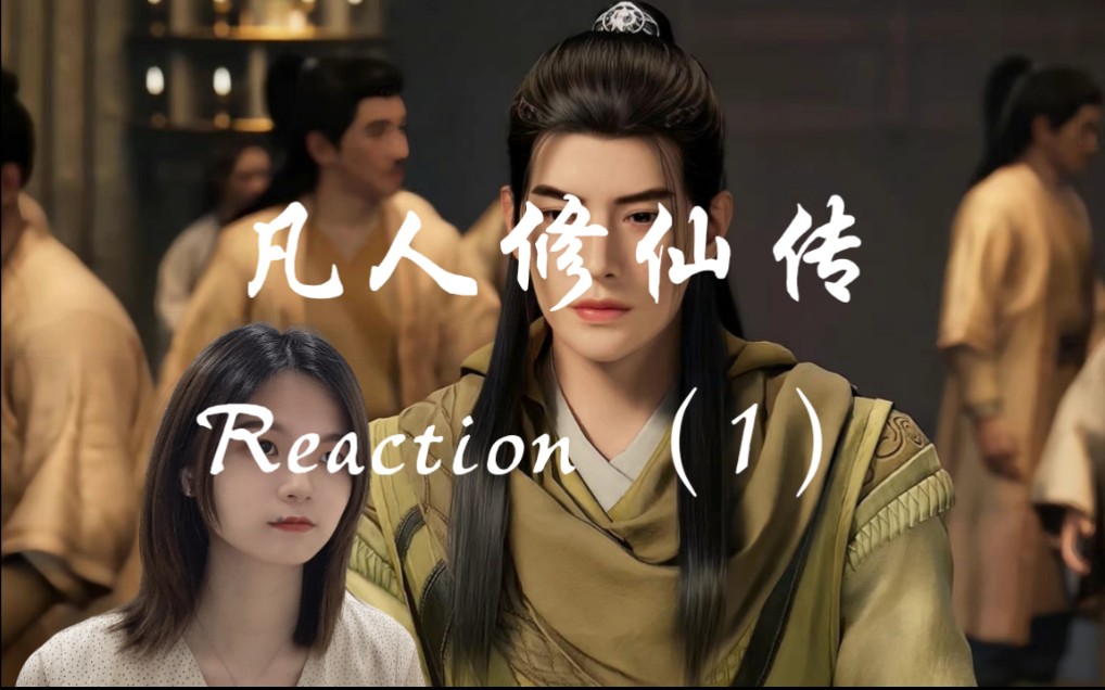 [图]凡人修仙传reaction（1）