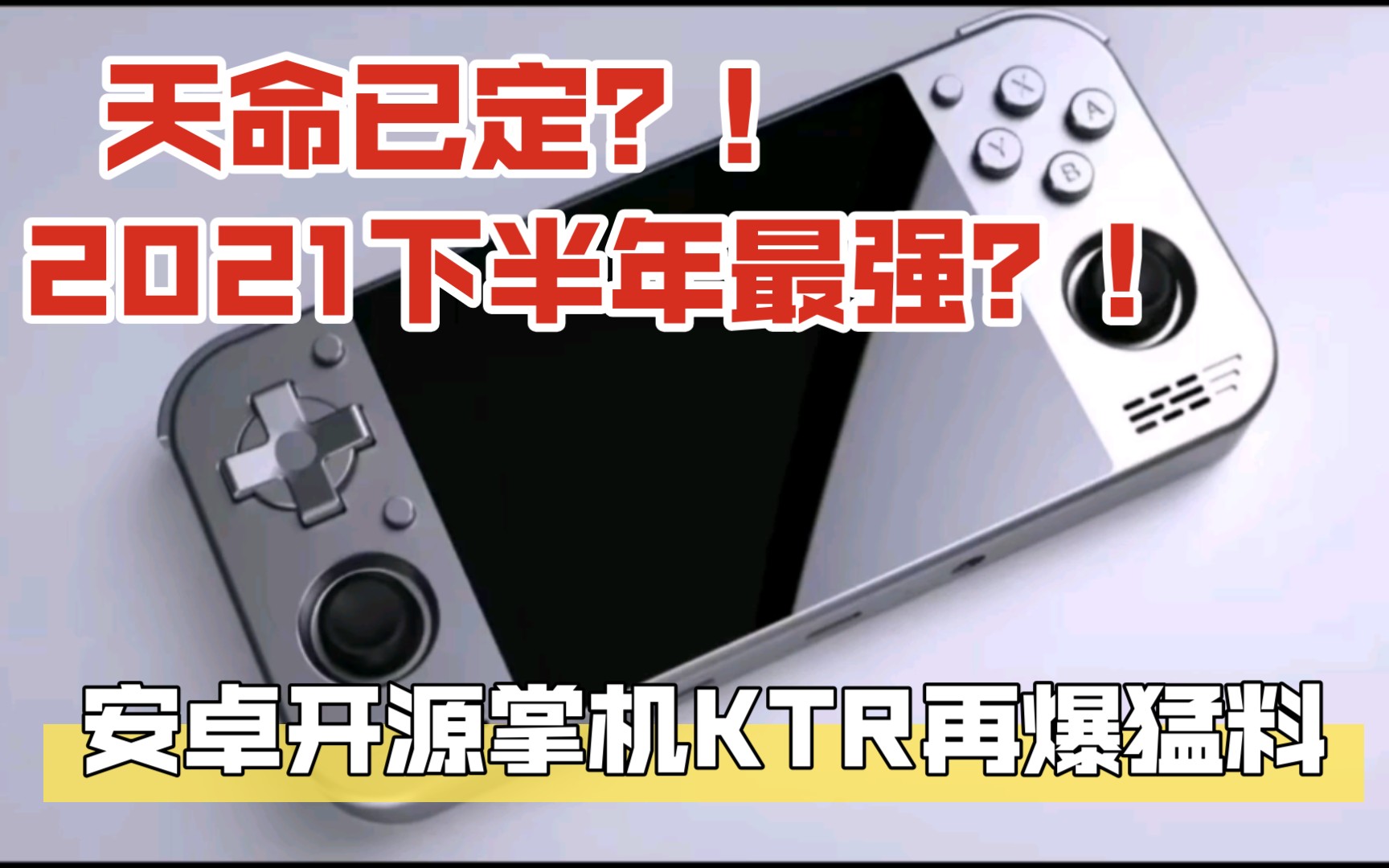 2021下半年最强安卓开源掌机KTR配置最新猛料杂谈