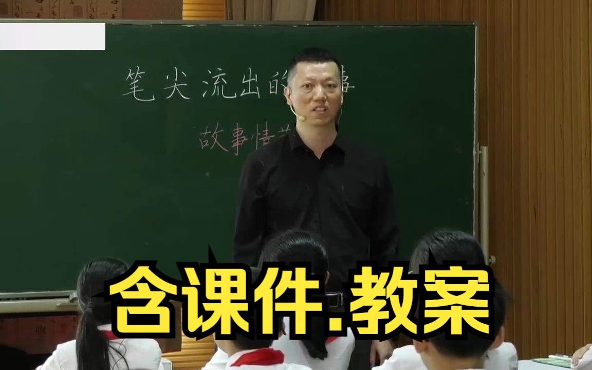 [图]习作《笔尖流出的故事》公开课【新课标任务群】