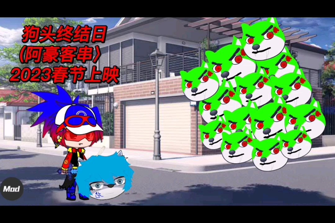 狗头小剧场