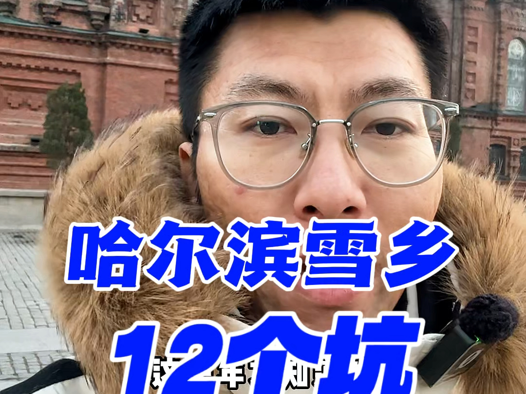 哈尔滨雪乡旅游有12个坑哔哩哔哩bilibili