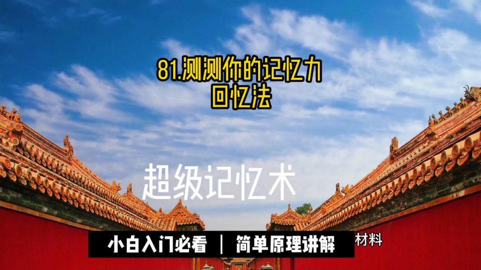 81.测测你自己的记忆力测量记忆的方法有很多种,以下只列举出四种最基本、最常用的方法,即回忆法.再认法、节省法和重建法.哔哩哔哩bilibili