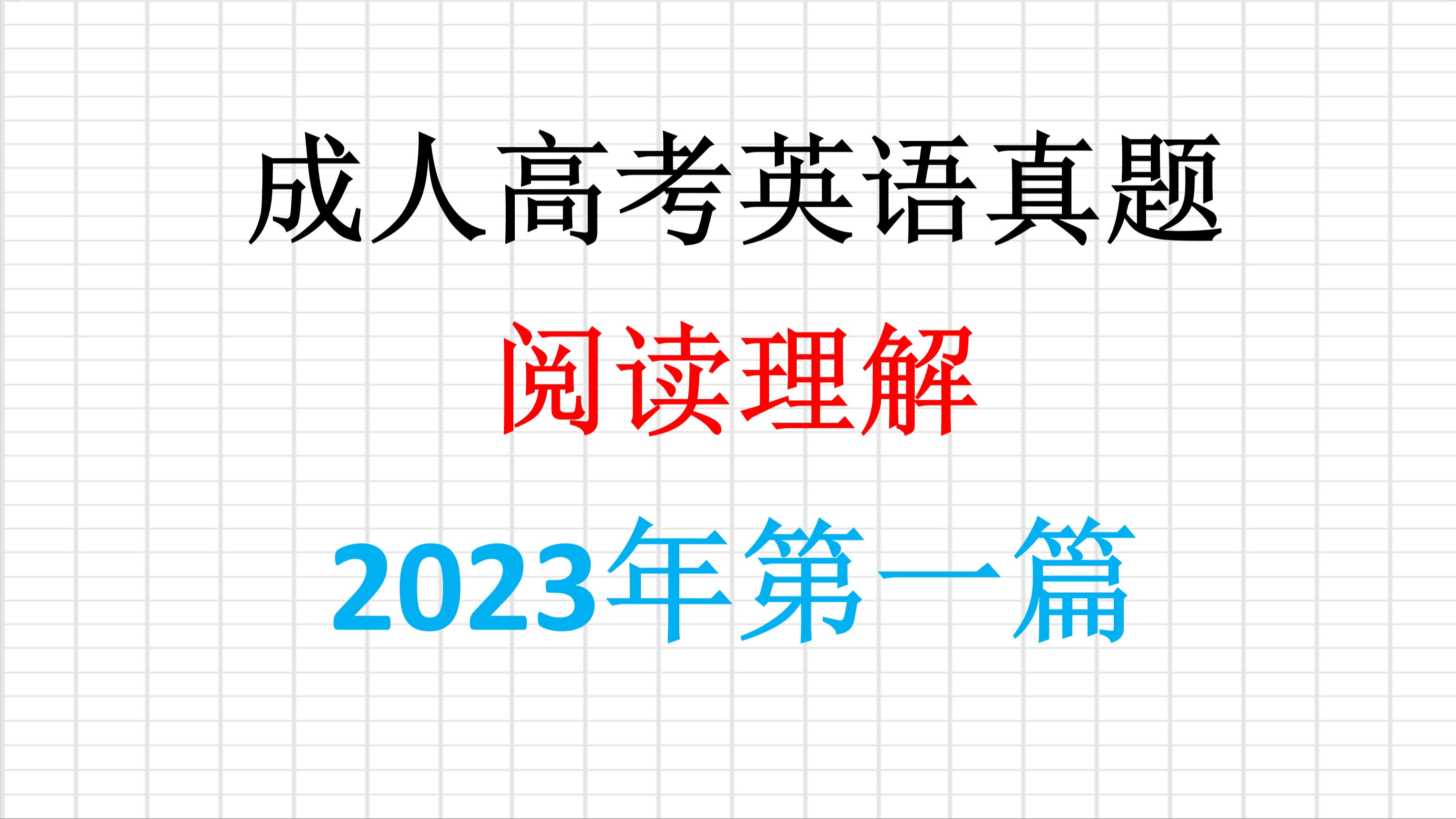 2023年成人高考英语真题阅读理解第一篇讲解哔哩哔哩bilibili