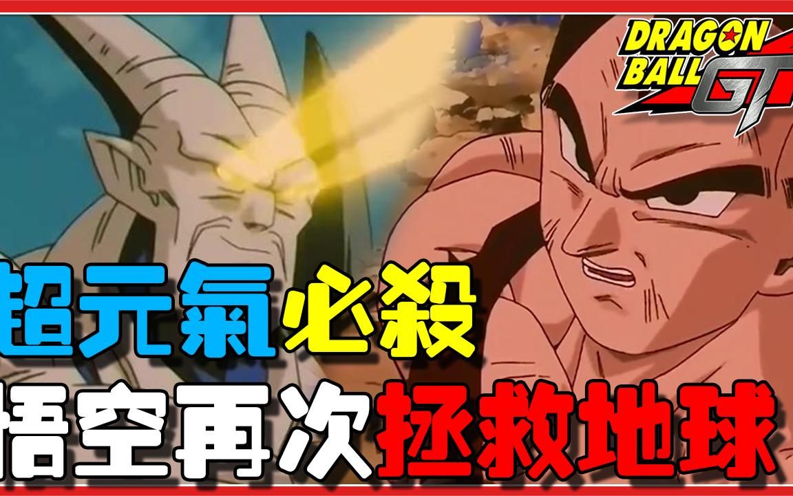 黑星龙珠完结悟空聚集超级元气弹一星龙被宇宙之力集结秒杀
