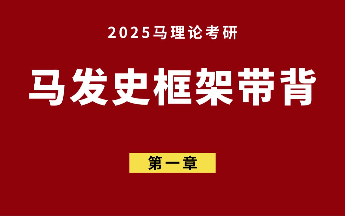 马理论考研ⷩ鬥‘史第一章马克思主义的诞生(上)哔哩哔哩bilibili