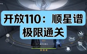 Download Video: 恋与深空开放轨道110下，低配面板