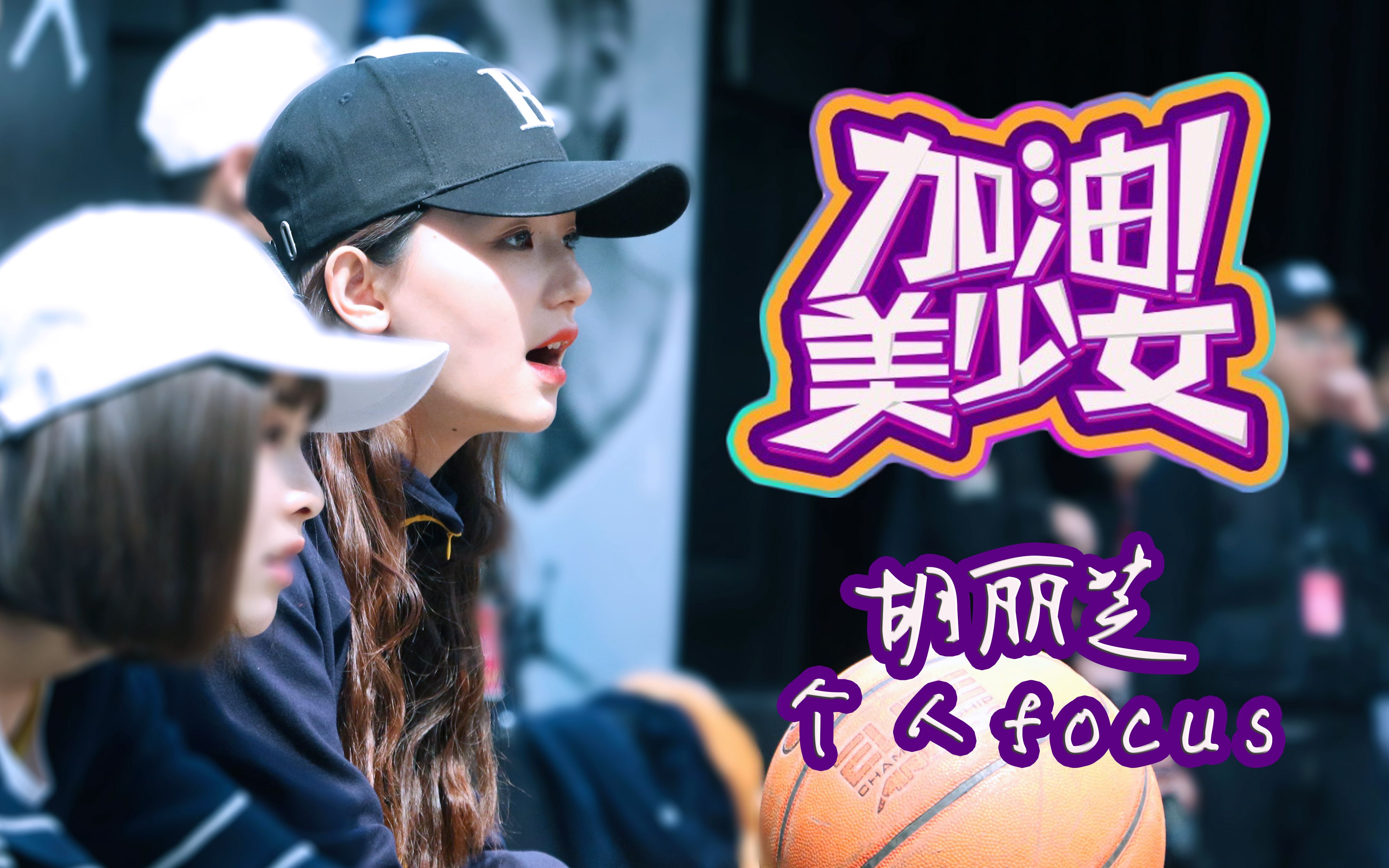 bej48胡丽芝20180407加油美少女运动会全场focus