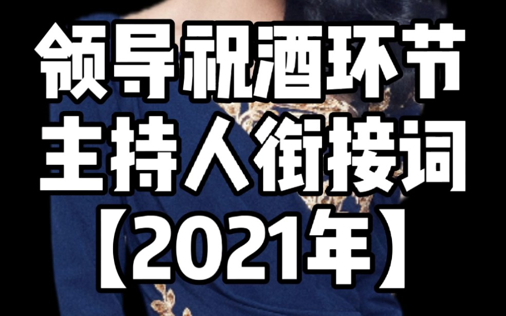 领导祝酒环节 主持人衔接词 零基础商演婚礼主持人培训哔哩哔哩bilibili