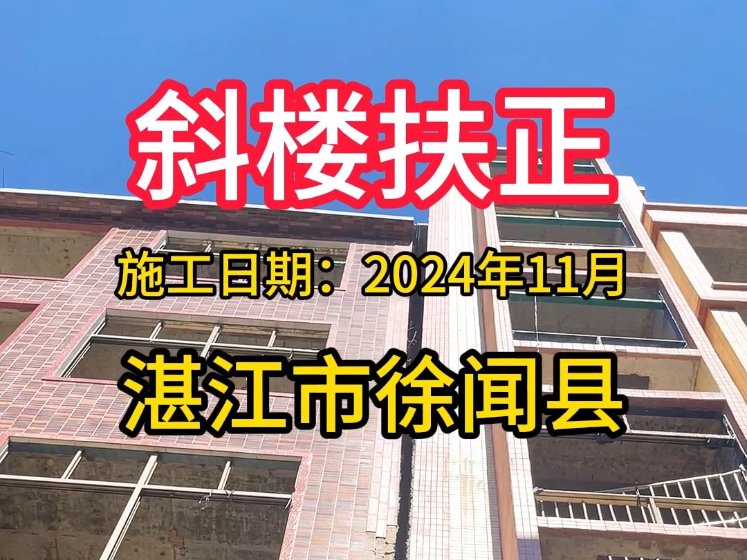 今天来到湛江市进行斜楼扶正!我司有32年施工经验,全国3680+客户案例!有需求可以关注我哦!#湛江市 #斜楼扶正哔哩哔哩bilibili