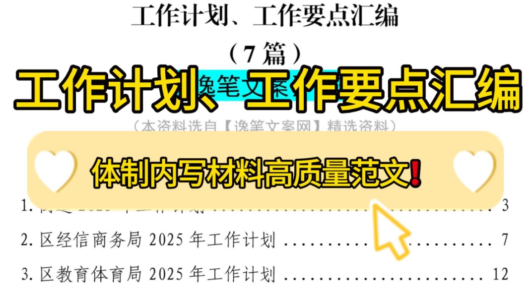 7篇共21000字的工作计划、工作要点汇编,直接抄❗职场办公室笔杆子公文写作,单位年终工作总结工作计划工作部署写作模板参考❗哔哩哔哩bilibili