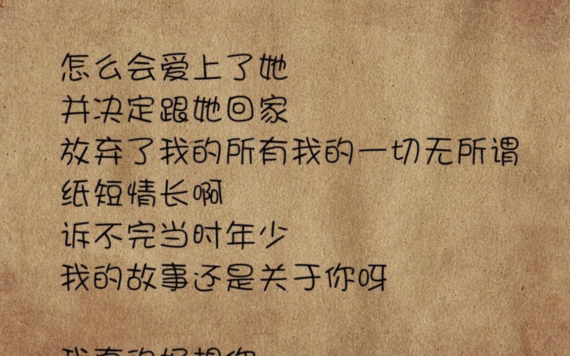 [图]【纯爱翻唱】《纸短情长》【女声完整版】