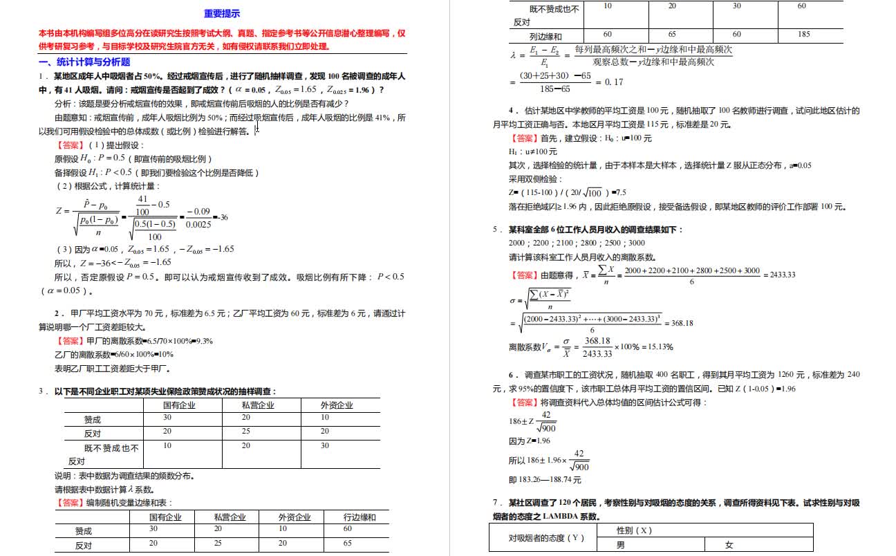 [图]风笑天《社会学研究方法》考研核心题库之统计计算与分析题精编