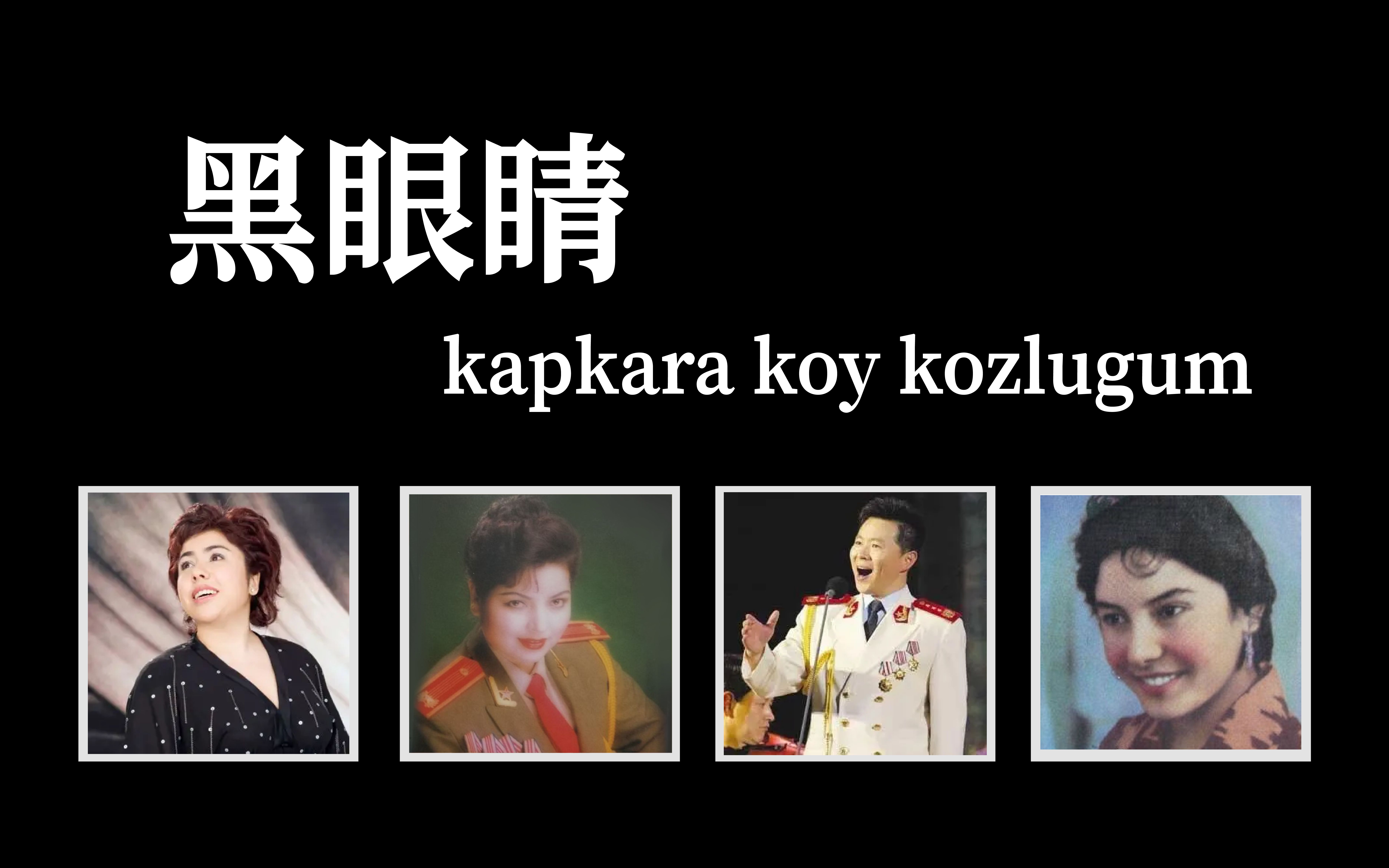 【新疆维吾尔民歌】黑眼睛(kapkara koy kozlugum) 巴哈尔古丽/迪里拜尔/帕夏ⷤ𞝥䏯王宏伟 演唱哔哩哔哩bilibili