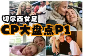 Download Video: 【橘里橘气】切尔西女足CP盘点P1 (Kerr Mewis Daly Stanton Harder Eriksson )