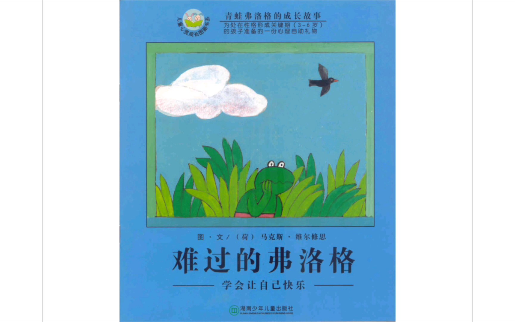 【绘本故事】青蛙弗洛格的成长故事系列:《难过的弗洛格》(学会让自己