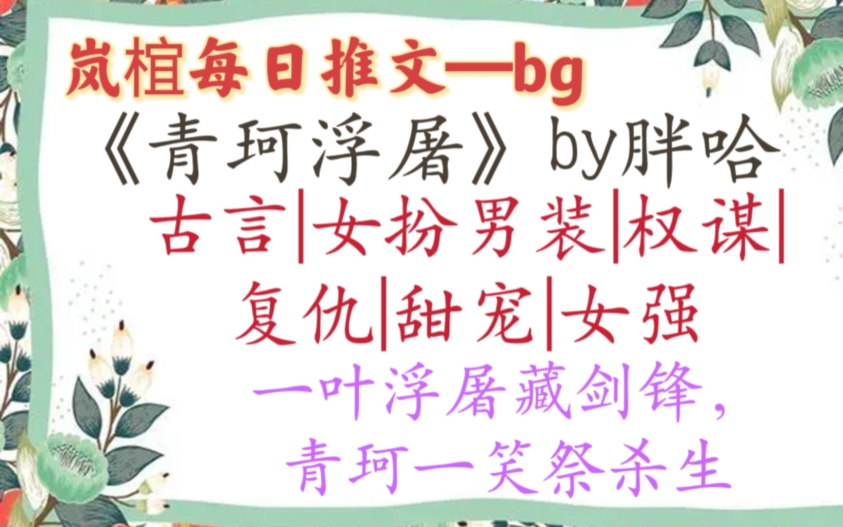 【完结古言推文】《青珂浮屠》by胖哈 女扮男装入朝堂,大女主权谋复仇爽文,情节跌宕起伏,绝对精彩!哔哩哔哩bilibili