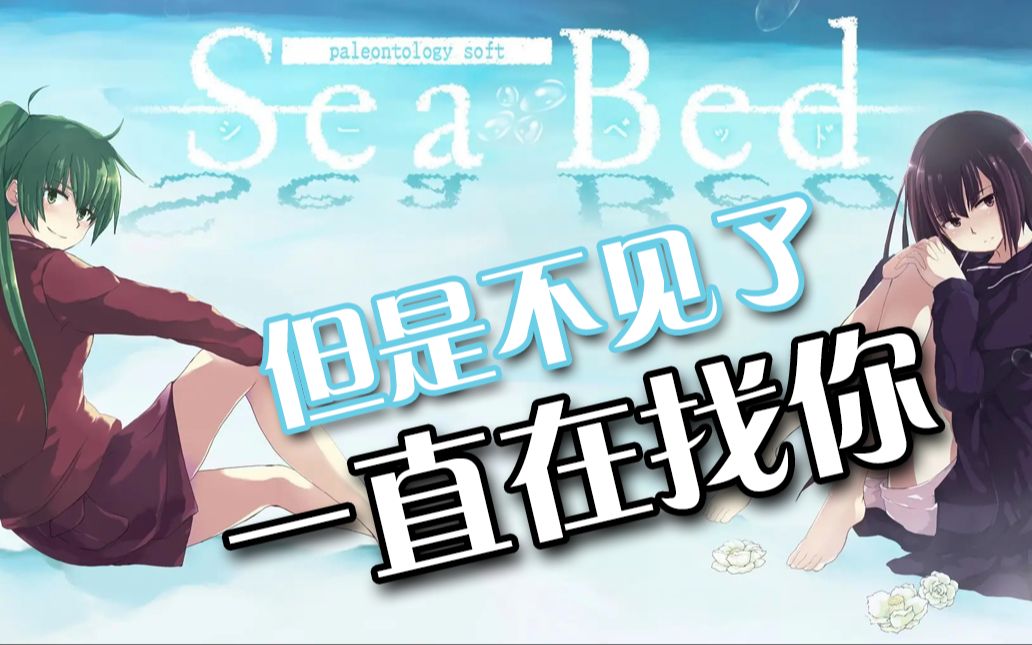 [图][全集完]最强恋爱超神作《海床seabed》爱可以做到这样 全剧情解说 【魔法大猫】