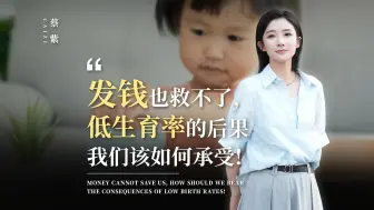 发钱也救不了？低生育率的后果我们该如何承受
