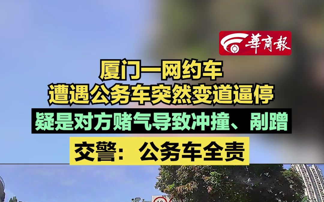 【厦门一网约车遭遇公务车突然变道逼停 怀疑对方赌气导致冲撞、剐蹭 交警:公务车全责】哔哩哔哩bilibili