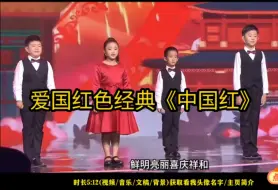 Скачать видео: 爱国诗歌经典《中国红》爱国红色主题口才朗诵 情景剧 国庆节节目 元旦节目 红色主题 读书节  朗诵比赛爱国诗歌朗诵 少儿口才  爱国朗诵作品 经典诵读 六一节目