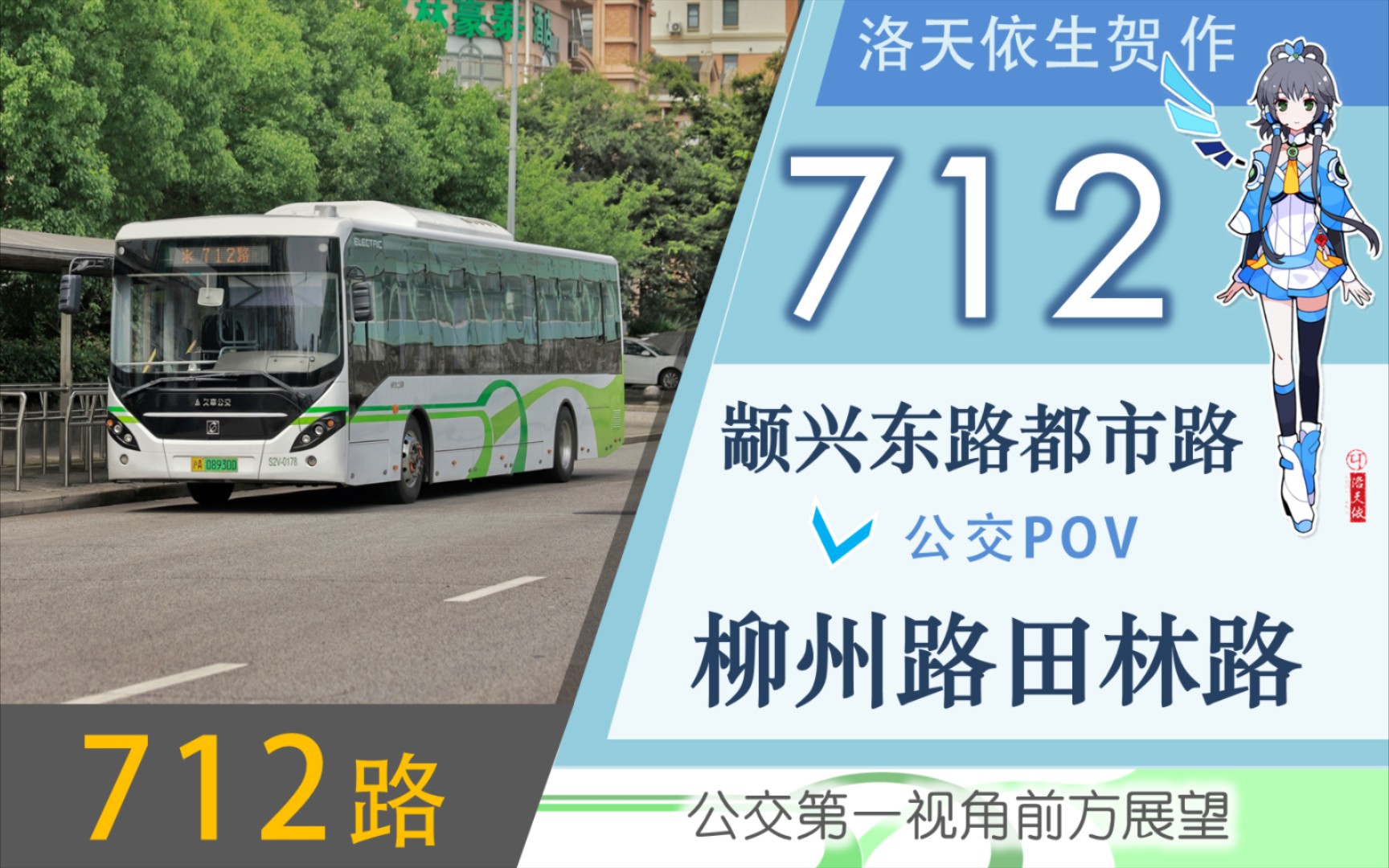 【洛天依生贺】712路POV(颛兴东路都市路→柳州路田林路)哔哩哔哩bilibili