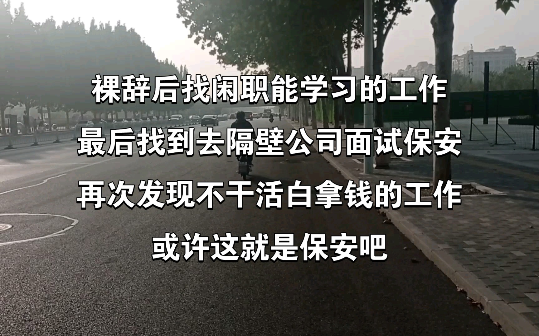 裸辞后找的工作面试竟然是去隔壁公司当保安?!裸辞第2天哔哩哔哩bilibili