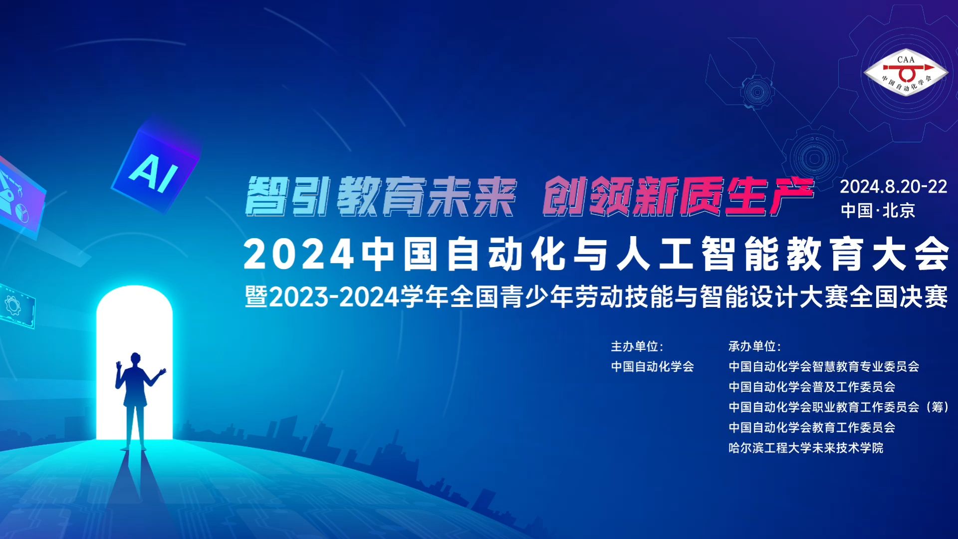 2024中国自动化与人工智能教育大会哔哩哔哩bilibili