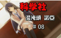 【科学社】混沌头:诺亚 第四章 DiSword ①【共通路线】哔哩哔哩bilibili