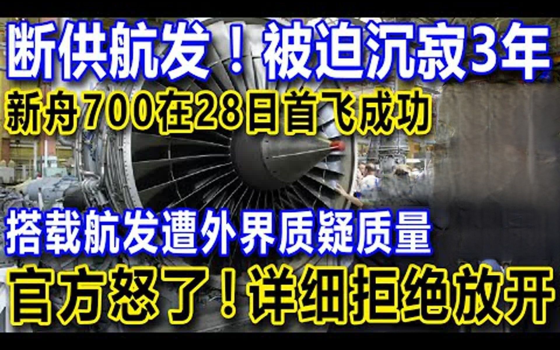 断供航发,被迫沉寂3年,新舟700首飞成功,搭载航发遭外界质疑质量,官方怒了,详细拒绝放开哔哩哔哩bilibili