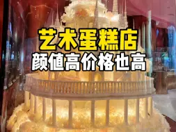 Download Video: 观品牌｜看上去有点格调的高端蛋糕店。