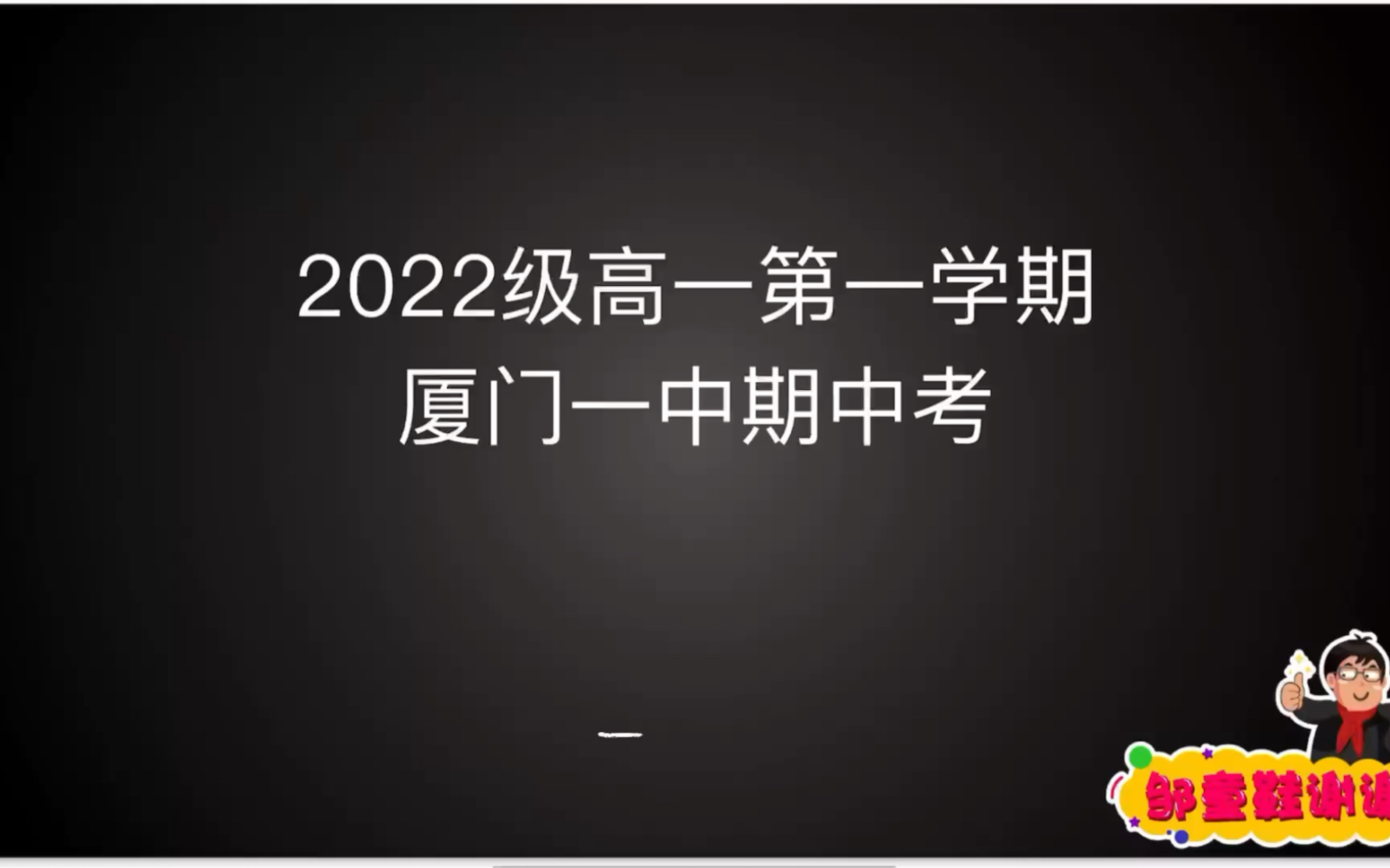 2022级厦门一中高一第一学期期中考试试卷讲解哔哩哔哩bilibili