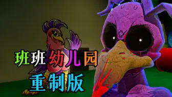 阴间的《班班幼儿园》竟然重制了？