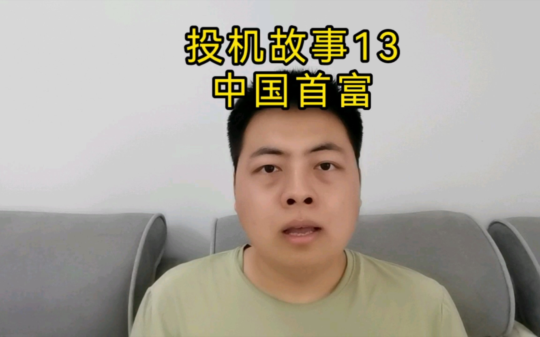 投机故事13,中国首富哔哩哔哩bilibili