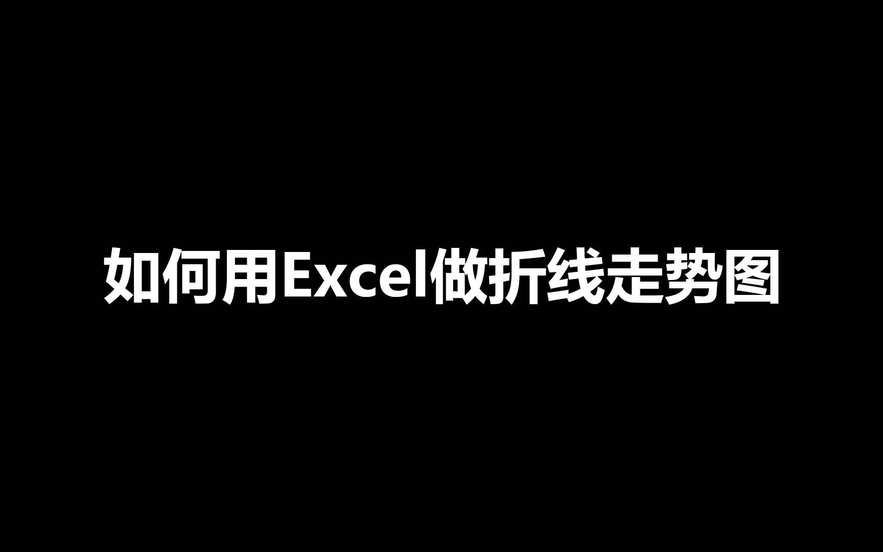 如何用Excel做折线走势图哔哩哔哩bilibili