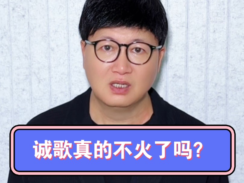 诚歌真的不火了吗?哔哩哔哩bilibili