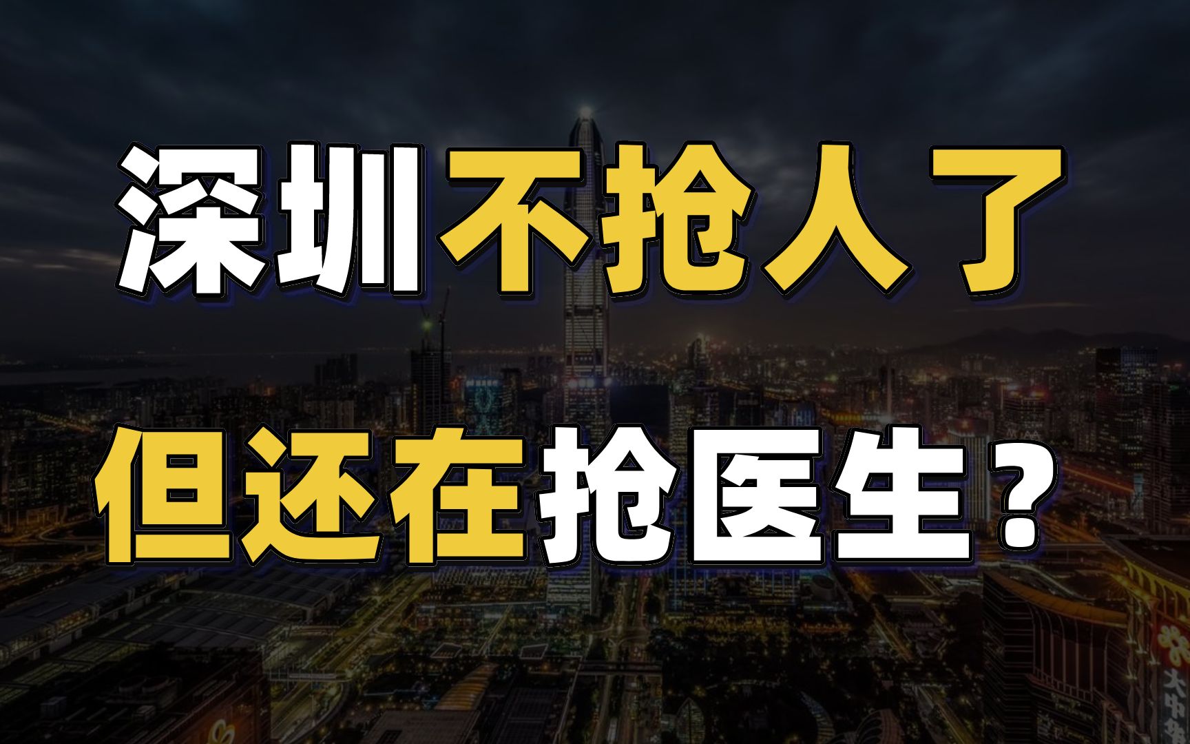 深圳不抢人了,但还在抢医生,动辄年薪百万到底图什么?哔哩哔哩bilibili