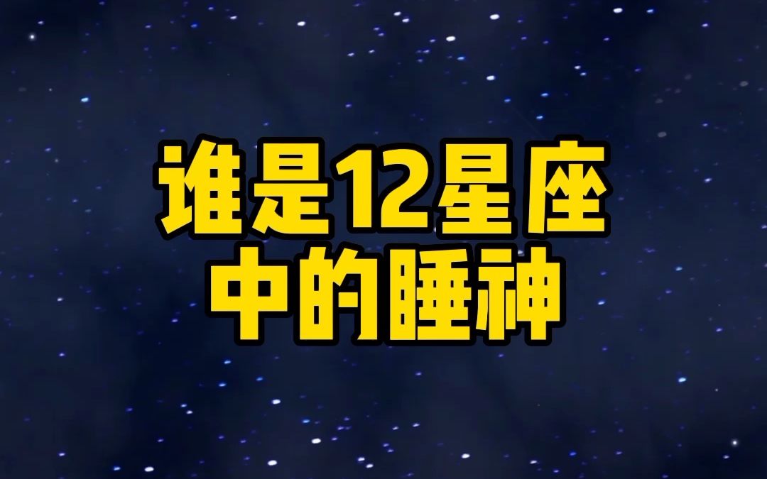 谁是12星座中的睡神哔哩哔哩bilibili