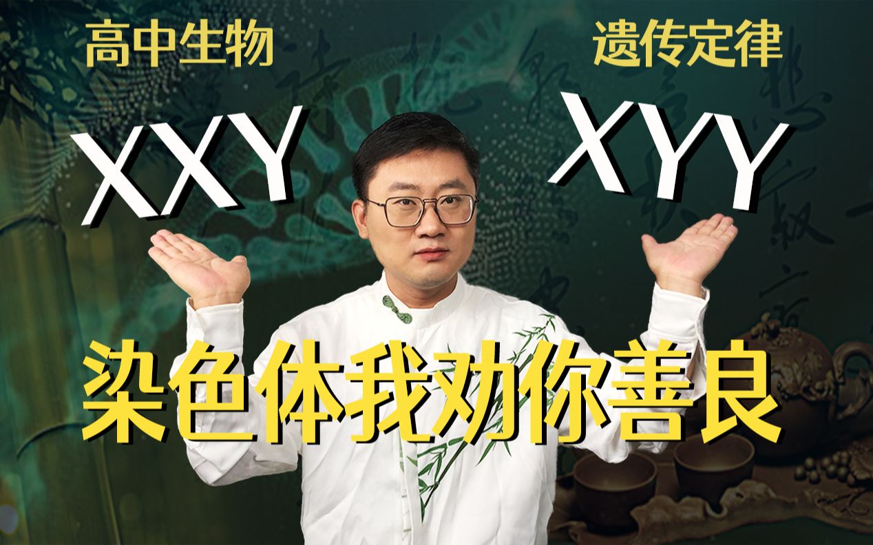 [图]遗传染色体变异（XXY、XYY）3类考法全通关，学渣渣不要点进来，我怕你一学就会【元哥生物】