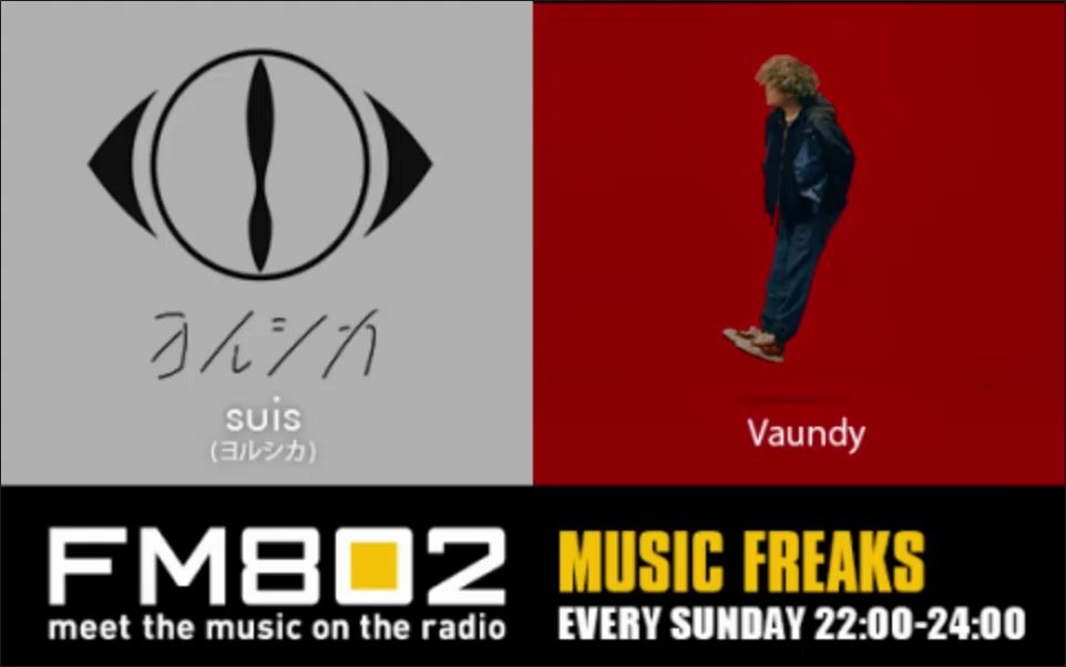 【转载】「music freaks 」dj: suis(ヨルシカ)【fm802回放】【21.10.