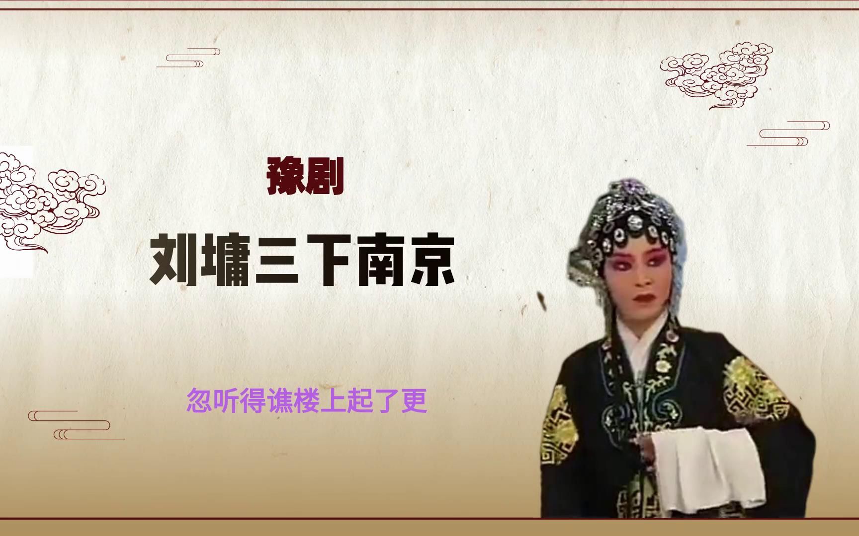 [图]豫剧《刘墉三下南京》选段，忽听得谯楼上起了更