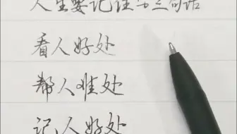 人生要记住的三句话：看人好处  帮人难处